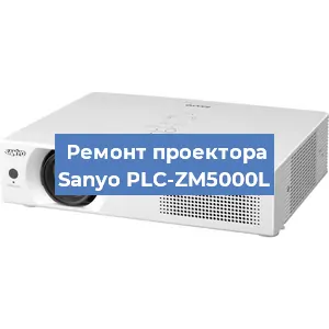 Замена блока питания на проекторе Sanyo PLC-ZM5000L в Краснодаре